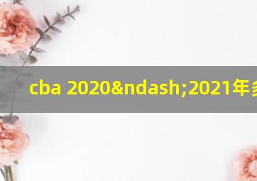 cba 2020–2021年多少场